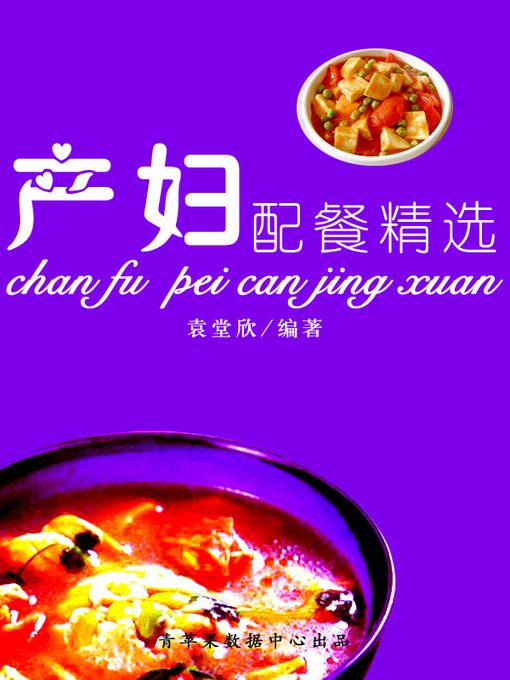 Title details for 产妇配餐精选 by 袁堂欣 - Available